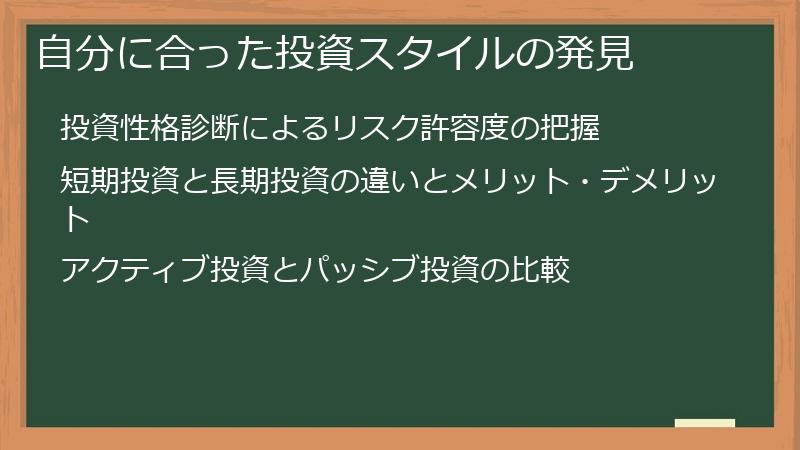 自分に合った投資スタイルの発見